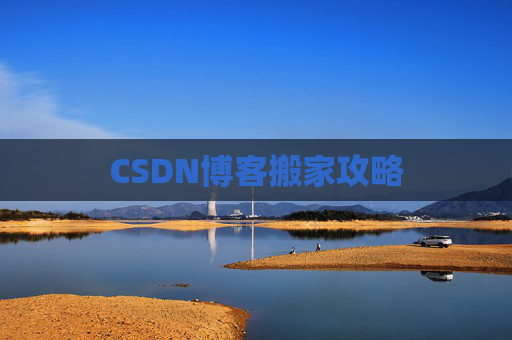 CSDN博客搬家攻略