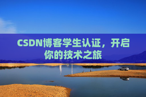 CSDN博客学生认证，开启你的技术之旅