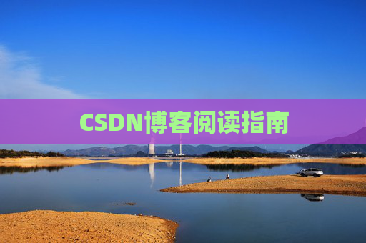 CSDN博客阅读指南