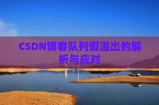 CSDN博客队列假溢出的解析与应对