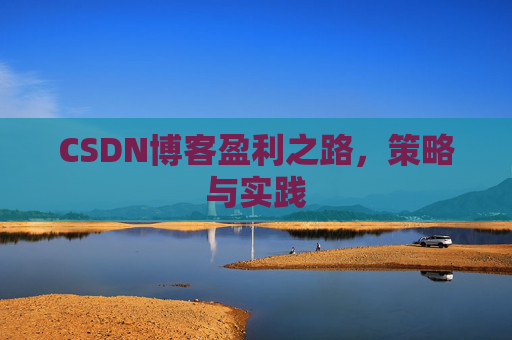 CSDN博客盈利之路，策略与实践
