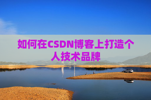 如何在CSDN博客上打造个人技术品牌