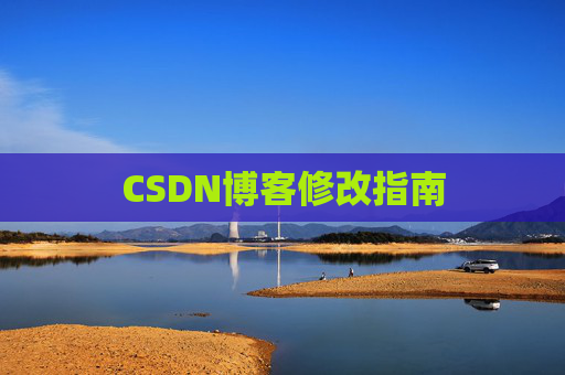 CSDN博客修改指南
