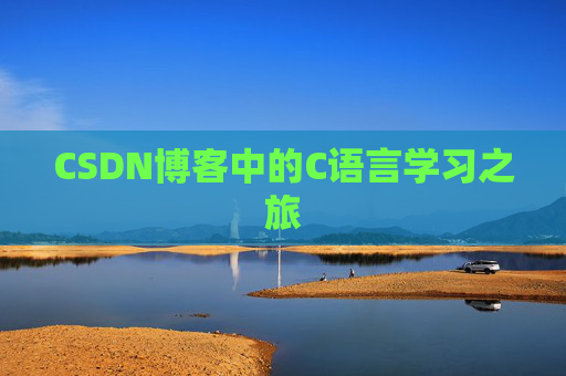 CSDN博客中的C语言学习之旅